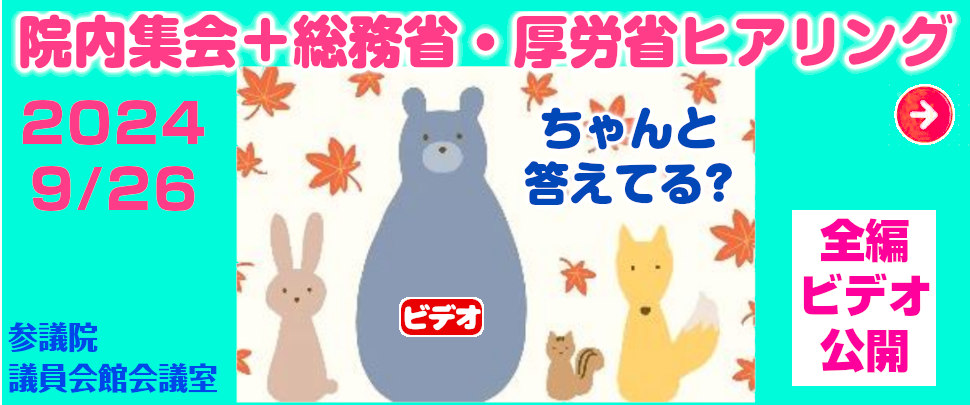 バナー（外部サイトに移動）：院内集会＋総務省・厚労省ヒアリング全編ビデオ