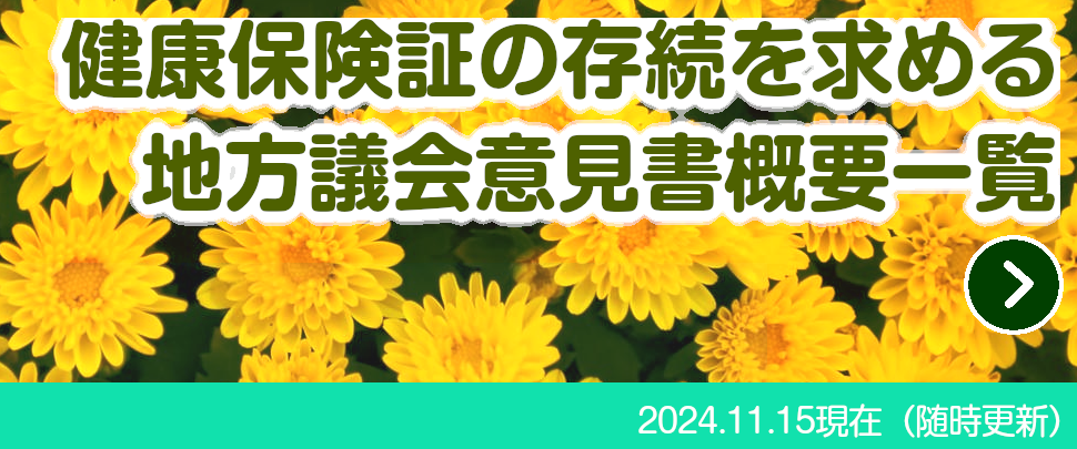 バナー：健康保険証の存続等を求める地方議会意見書概要一覧