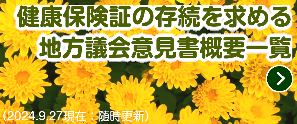 バナー：健康保険証の存続等を求める地方議会意見書概要一覧