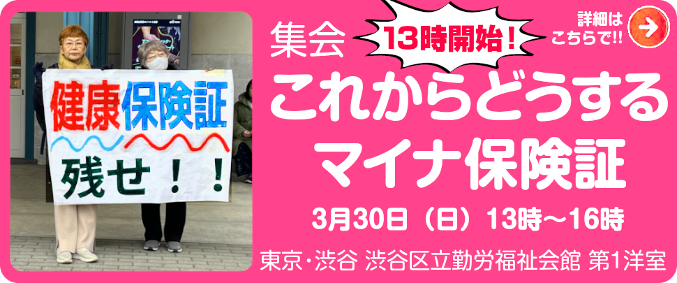バナー（集会予告）：3/30「これからどうするマイナ保険証」