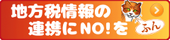 「情報連携にNO!」のページへ